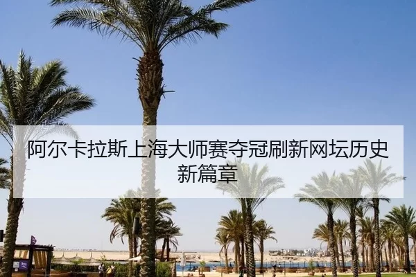 a-er-ka-la-si-shang-hai-da-shi-sai-duo-guan-shua-xin-wang-tan-li-shi-xin-pian-zhang-2-201.jpg