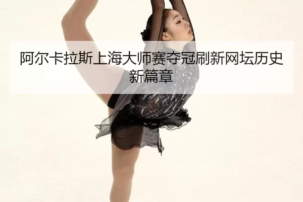 a-er-ka-la-si-shang-hai-da-shi-sai-duo-guan-shua-xin-wang-tan-li-shi-xin-pian-zhang-3-718.jpg