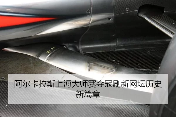 阿尔卡拉斯上海大师赛夺冠刷新网坛历史新篇章