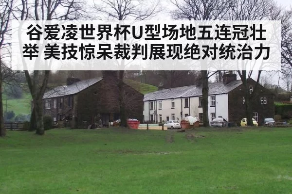 谷爱凌世界杯U型场地五连冠壮举 美技惊呆裁判展现绝对统治力