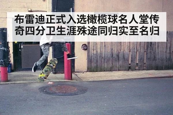 布雷迪正式入选橄榄球名人堂传奇四分卫生涯殊途同归实至名归