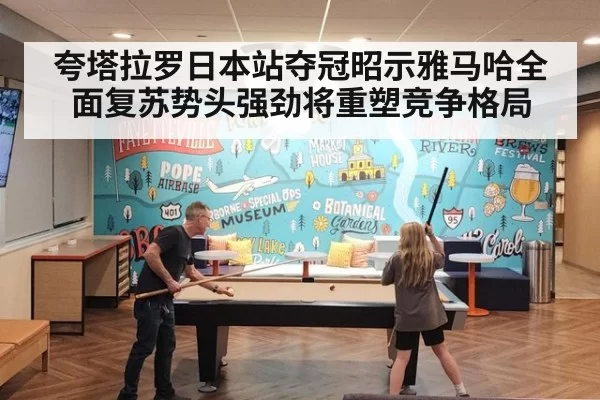 夸塔拉罗日本站夺冠昭示雅马哈全面复苏势头强劲将重塑竞争格局