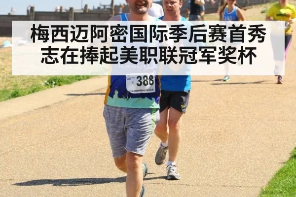 梅西迈阿密国际季后赛首秀 志在捧起美职联冠军奖杯