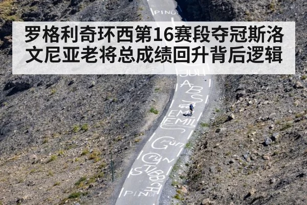 罗格利奇环西第16赛段夺冠斯洛文尼亚老将总成绩回升背后逻辑