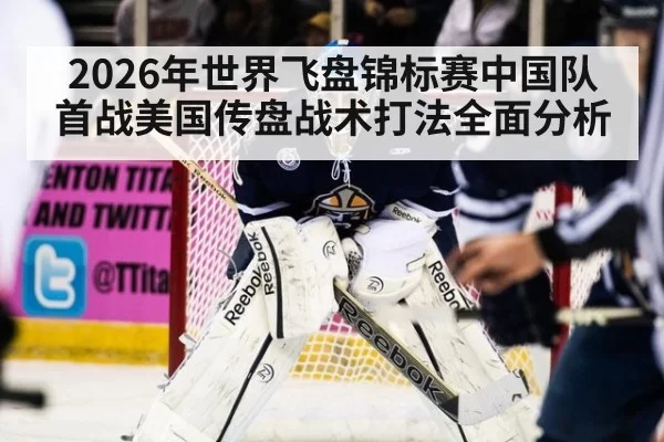2026年世界飞盘锦标赛中国队首战美国传盘战术打法全面分析